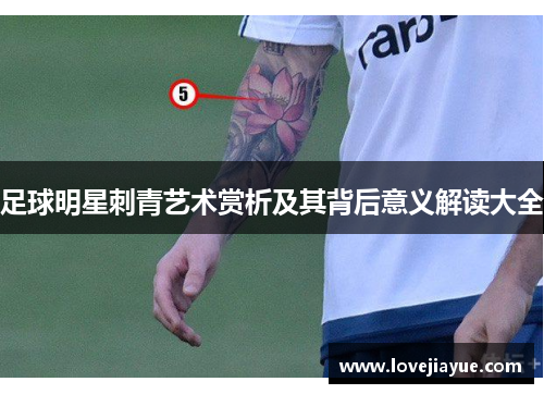 足球明星刺青艺术赏析及其背后意义解读大全