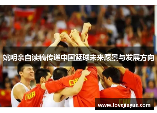 姚明亲自读稿传递中国篮球未来愿景与发展方向
