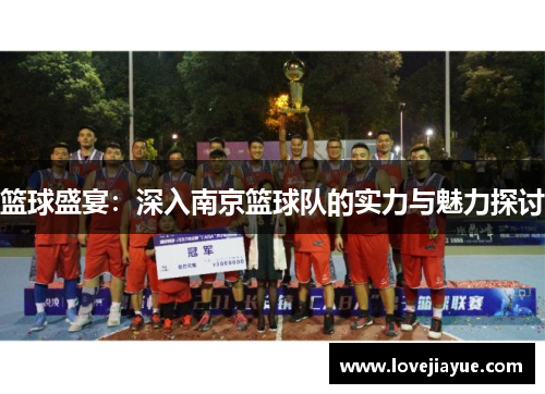 篮球盛宴：深入南京篮球队的实力与魅力探讨