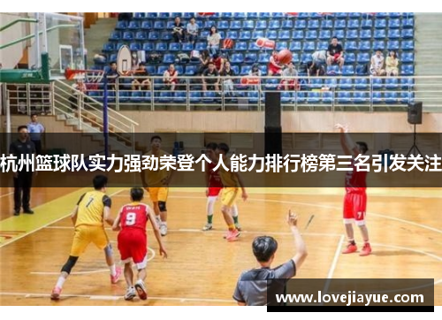杭州篮球队实力强劲荣登个人能力排行榜第三名引发关注