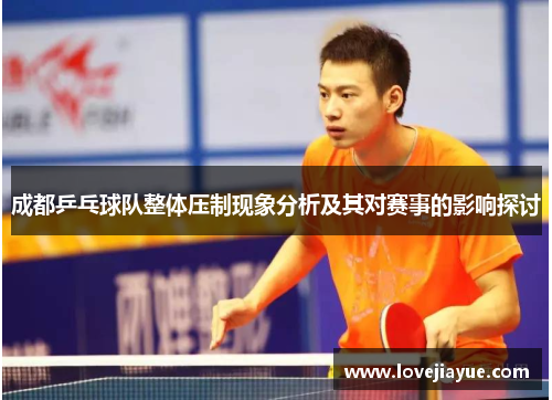 成都乒乓球队整体压制现象分析及其对赛事的影响探讨