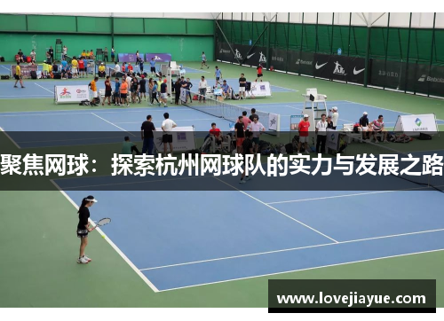 聚焦网球：探索杭州网球队的实力与发展之路