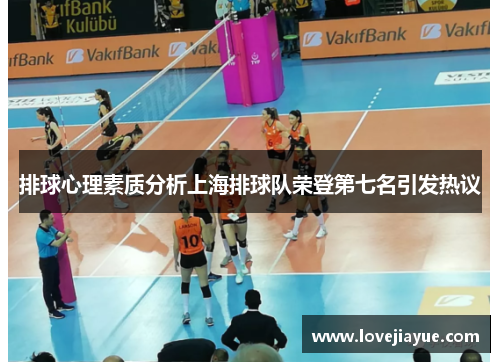 排球心理素质分析上海排球队荣登第七名引发热议