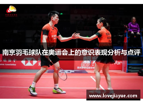 南京羽毛球队在奥运会上的意识表现分析与点评