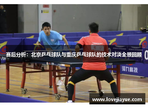 赛后分析：北京乒乓球队与重庆乒乓球队的技术对决全景回顾