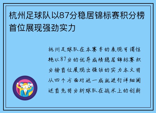 杭州足球队以87分稳居锦标赛积分榜首位展现强劲实力