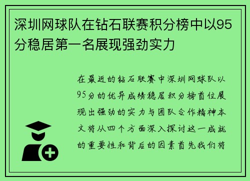 深圳网球队在钻石联赛积分榜中以95分稳居第一名展现强劲实力