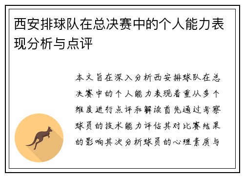 西安排球队在总决赛中的个人能力表现分析与点评