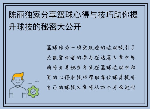 陈丽独家分享篮球心得与技巧助你提升球技的秘密大公开
