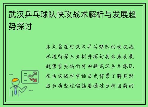 武汉乒乓球队快攻战术解析与发展趋势探讨