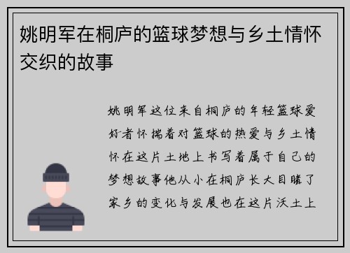 姚明军在桐庐的篮球梦想与乡土情怀交织的故事