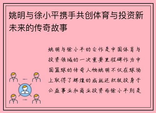 姚明与徐小平携手共创体育与投资新未来的传奇故事