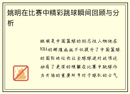 姚明在比赛中精彩跳球瞬间回顾与分析