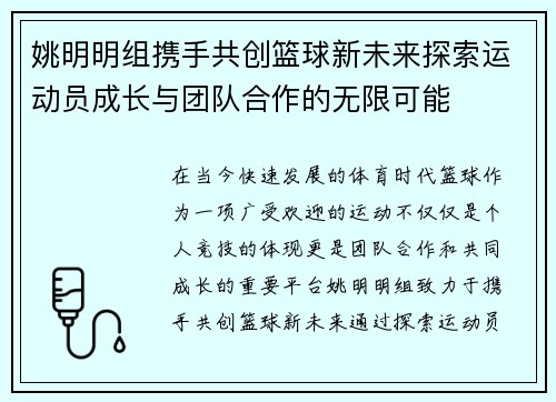 姚明明组携手共创篮球新未来探索运动员成长与团队合作的无限可能