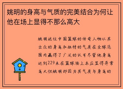 姚明的身高与气质的完美结合为何让他在场上显得不那么高大
