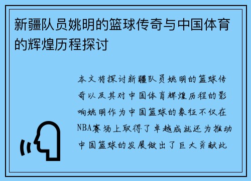 新疆队员姚明的篮球传奇与中国体育的辉煌历程探讨