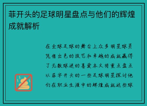 菲开头的足球明星盘点与他们的辉煌成就解析