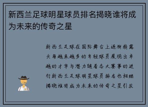 新西兰足球明星球员排名揭晓谁将成为未来的传奇之星