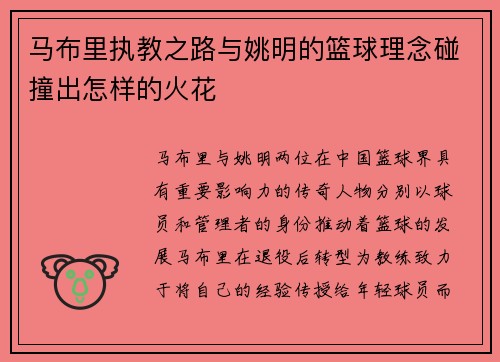 马布里执教之路与姚明的篮球理念碰撞出怎样的火花