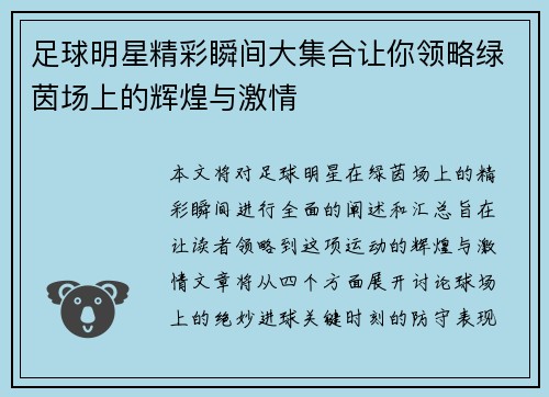 足球明星精彩瞬间大集合让你领略绿茵场上的辉煌与激情