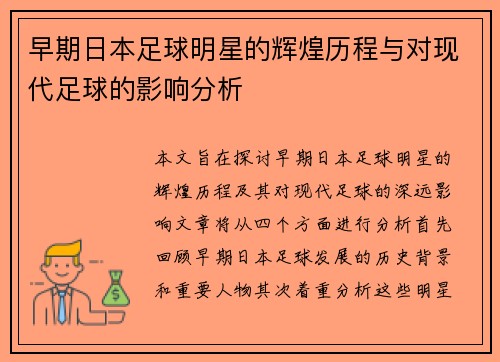 早期日本足球明星的辉煌历程与对现代足球的影响分析