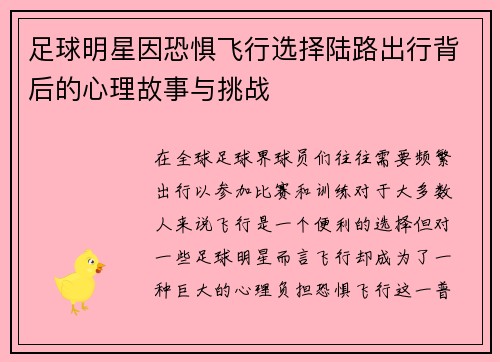 足球明星因恐惧飞行选择陆路出行背后的心理故事与挑战