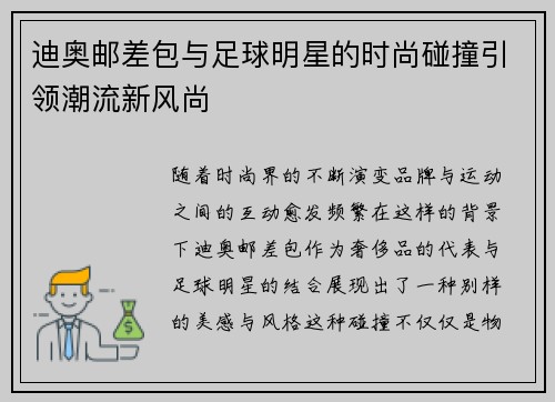 迪奥邮差包与足球明星的时尚碰撞引领潮流新风尚