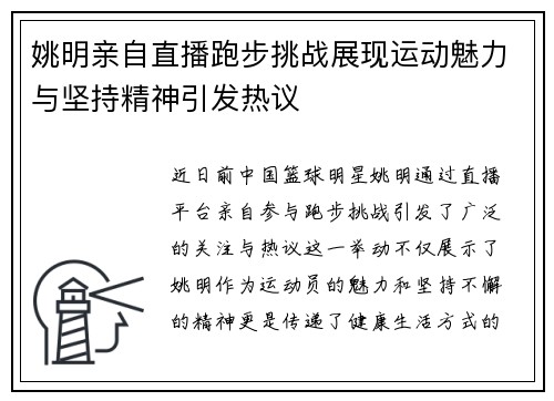 姚明亲自直播跑步挑战展现运动魅力与坚持精神引发热议