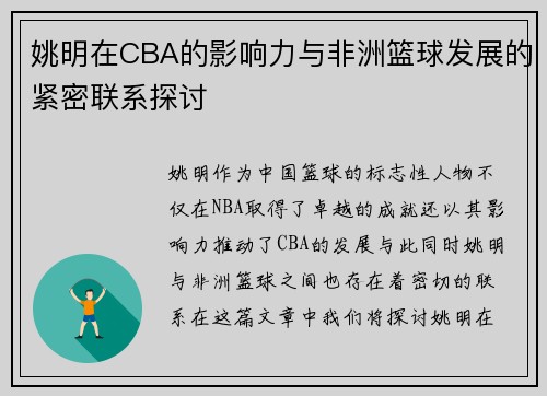 姚明在CBA的影响力与非洲篮球发展的紧密联系探讨