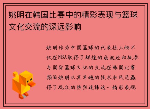 姚明在韩国比赛中的精彩表现与篮球文化交流的深远影响