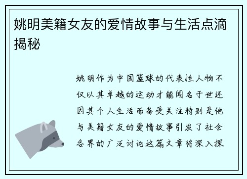 姚明美籍女友的爱情故事与生活点滴揭秘