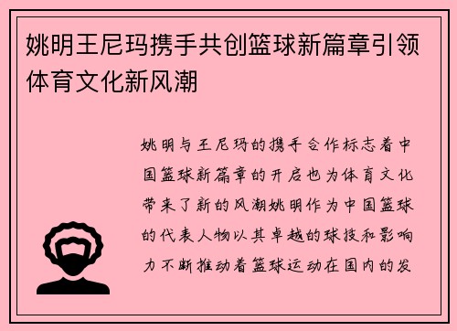 姚明王尼玛携手共创篮球新篇章引领体育文化新风潮