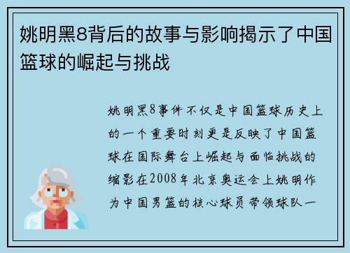 姚明黑8背后的故事与影响揭示了中国篮球的崛起与挑战