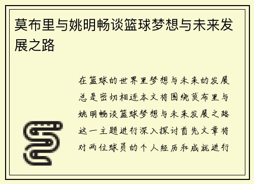 莫布里与姚明畅谈篮球梦想与未来发展之路
