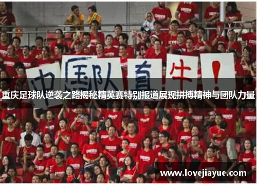 重庆足球队逆袭之路揭秘精英赛特别报道展现拼搏精神与团队力量