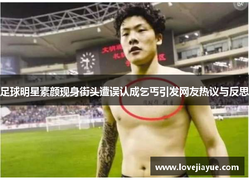 足球明星素颜现身街头遭误认成乞丐引发网友热议与反思