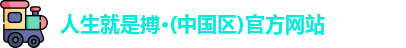 人生就是搏